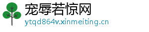 宠辱若惊网
